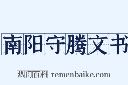 南阳守腾文书是什么意思的图片